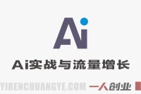 AI全能实战与流量增长系统课 – 2026最新指南 | 一人创业网