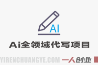 AI全领域代写项目超级课 – 2026年最新零基础副业变现教程，20+高需求类目实操 | 一人创业网