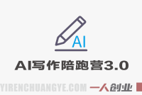 AI写作陪跑营3.0实战教程 – 2026年Workbuddy去AI痕迹最新指南 | 一人创业网