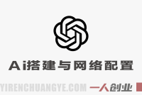 AI基础搭建 – 网络环境配置与各AI软件基础使用 – 2026年零基础教程 | 一人创业网