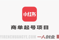 AI小红书商单起号项目实战教程 – 2026最新指南 | 一人创业网