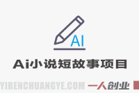 【更新】AI小说短故事项目 – 零基础批量产出变现教程 | 一人创业网