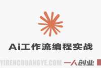 AI工作流编程实战全课 – 2026年最新零基础搭建自动化工作流指南 | 一人创业网