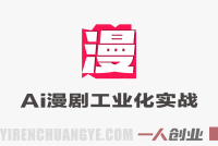 AI漫剧从0到1的工业化实战教程 – 2026最新指南 | 一人创业网