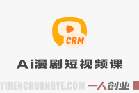 人工智能漫剧短视频实战课 – 2026最新指南 | 一人创业网