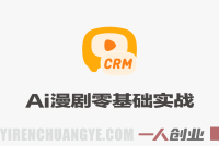 AI漫剧零基础入门实战教程 – 2026年最新指南 | 一人创业网