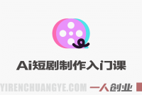 AI短剧制作入门课 – 2026最新指南 | 一人创业网