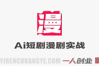 AI短剧漫剧实战创作全流程系统课 – 2026最新指南 | 一人创业网