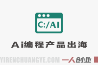 AI编程产品出海实战课 – 0基础跨境变现教程 | 一人创业网