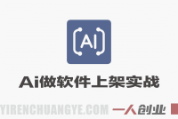 AI编程零基础到软件上架实战教程 – 2026最新指南 | 一人创业网
