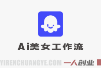 AI美女工作流教学 – 2026年云端零配置出图实战，手机电脑均可操作 | 一人创业网