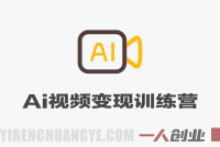 AI视频变现训练营 – 2026最新指南 | 一人创业网