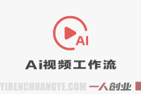 AI视频工作流系统课 – 2026最新指南 | 一人创业网