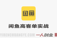 AI+闲鱼高客单实战教程 – 2026年最新指南 | 一人创业网
