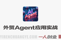 Accio Work外贸AI Agent应用实战课 – 2026最新指南 | 一人创业网