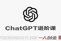 ChatGPT进阶课 – 2026年最新从0到专家实战指南 | 一人创业网