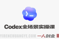 Codex全场景实操课 – 2026最新指南 | 一人创业网