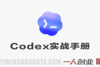 Codex实战手册 – 2025年最新可落地、全场景实操指南 | 一人创业网