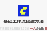 Comfy UI基础工作流搭建方法 – 2026年最新指南 | 一人创业网