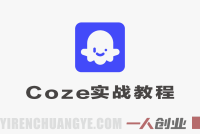4小时快速入门Coze – 2026年最新零基础全套实战教程 | 一人创业网