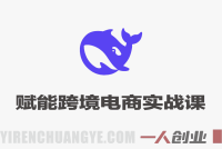 DeepSeek赋能跨境电商实战课 – 2026最新指南 | 一人创业网