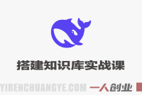 DeepSeek高效搭建知识库实战课 – 全渠道内容采集与AI赋能教程 – 2026最新指南 | 一人创业网
