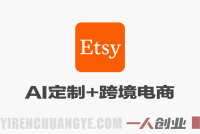 Etsy AI定制+跨境电商 – 2026最新零基础数字产品开店完整教程 | 一人创业网