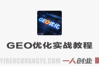 GEO优化实战教程 – 2026最新指南 | 一人创业网