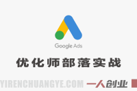 Google Ads优化师部落实战教程 – 2026最新指南 | 一人创业网