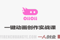 OiiOii一键动画创作实战课 – 2026年最新零技术快速出片指南 | 一人创业网