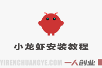 Open Claw安装实操教程 – 从零开始一步步安装小龙虾 | 一人创业网