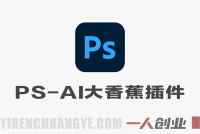 PS-AI大香蕉插件完整版教程 – 2026最新指南 | 一人创业网