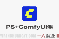 PS+ComfyUI AI工具实战课 – 2026年最新商用设计工作流指南 | 一人创业网