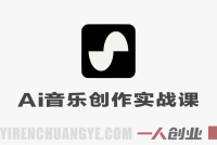 Suno AI音乐创作实战课 – 2026年最新零基础音乐变现指南 | 一人创业网
