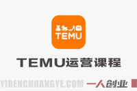 TEMU运营课程（基础+进阶）实战教程 – 2026最新指南 | 一人创业网