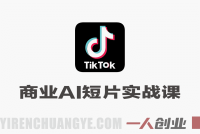 TikTok商业AI短片全流程实战课 – 2026年最新海外商业视频制作指南 | 一人创业网