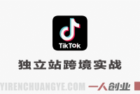 TikTok+独立站跨境实战教程 – 2026最新指南 | 一人创业网