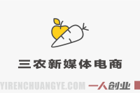 三农新媒体电商流量增长实操课 – 2026年最新版全链路实战教程 | 一人创业网