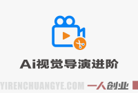 专业AI视觉导演进阶教程 – 2026最新指南 | 一人创业网