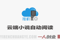 云端小说全自动浏览阅读教程，一键启动批量产出，单设备稳定产出200+ | 一人创业网