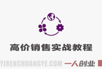 五周学会自信高价销售课程 – 2026最新指南 | 一人创业网