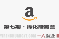 亚马逊第七期孵化陪跑营 – 千单店铺实战打法 – 2026最新指南 | 一人创业网