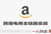 亚马逊跨境电商全链路实战教程 – 2026最新指南 | 一人创业网