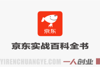 京东实战百科全书教程 – 2026最新指南 | 一人创业网