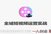 全域短视频运营实战课 – 2026年最新从0到1全落地教程 | 一人创业网