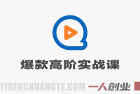 全媒体爆款策划高阶实战课 – 全链路内容策划+营销落地+工具赋能 | 一人创业网