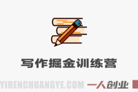 写作掘金训练营 – 普通人如何依靠写作过上理想生活 – 2026最新指南 | 一人创业网