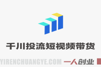 某团队2026千川投流短视频全域带货课 – 2026最新指南 | 一人创业网