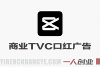 即梦2.0+剪映商业TVC口红广告大片实战课｜从分镜脚本创作到AI成片+后期精修，全流程打造品牌级产品广告 | 一人创业网