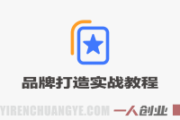 吸引力学院品牌打造实战教程 – 2026年最新病毒式营销指南 | 一人创业网